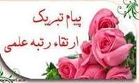 جناب  آقای دکتر راوری  ارتقاء شما به  رتبه استادی را  صمیمانه تبریک عرض می کنیم 